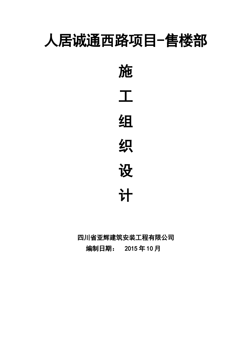 人居城通西路项目-售楼部施工组织设计_第1页