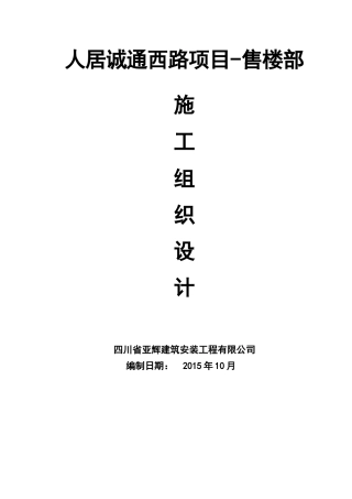 人居城通西路项目-售楼部施工组织设计