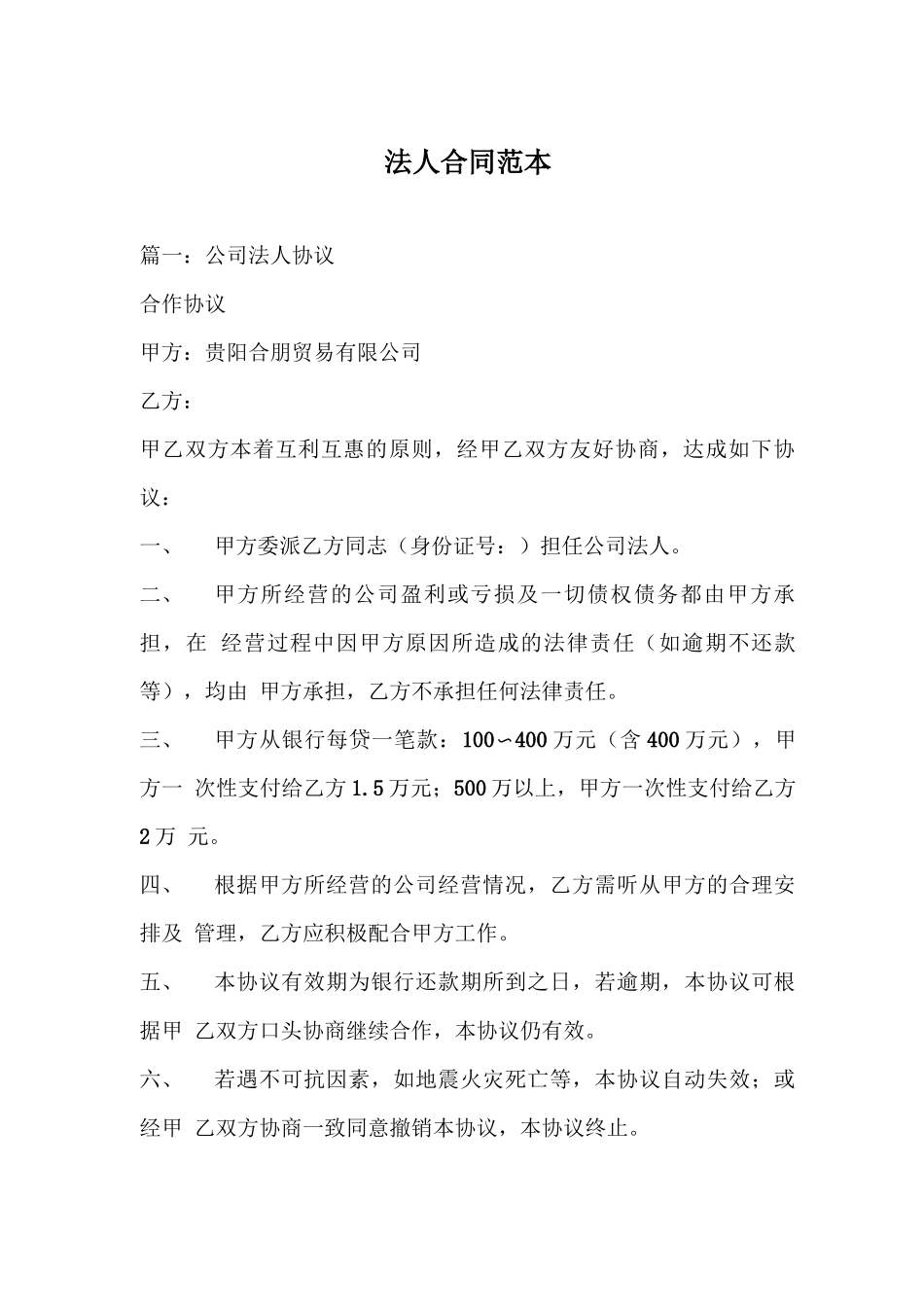 法人合同范本_第1页