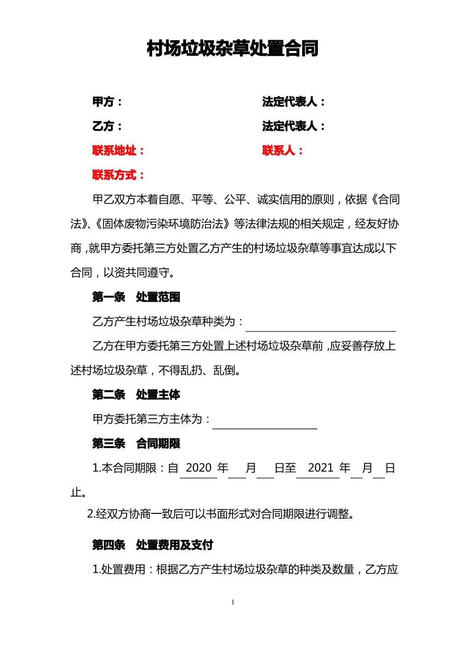 人居环境整治清除村场垃圾杂草和村道杂草合同_第1页