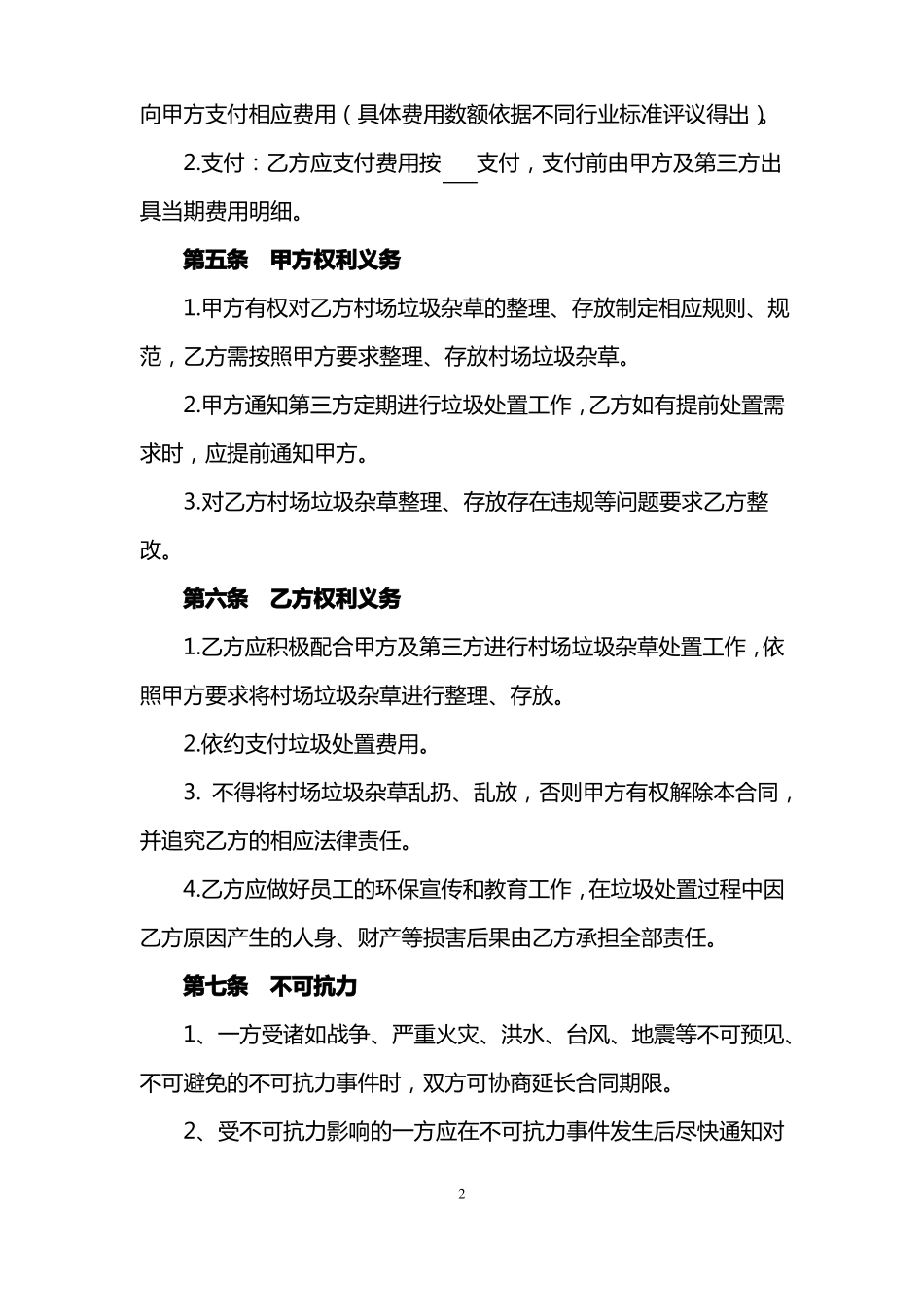 人居环境整治清除村场垃圾杂草和村道杂草合同_第2页