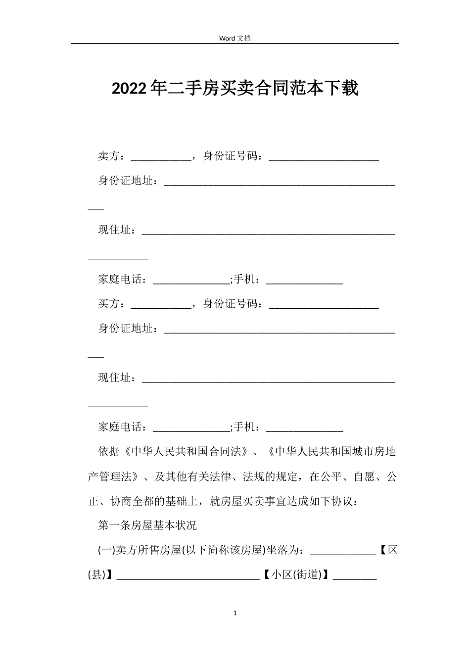 2022年二手房买卖合同范本下载_第1页