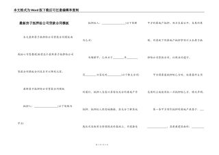 最新房子抵押给公司贷款合同模板