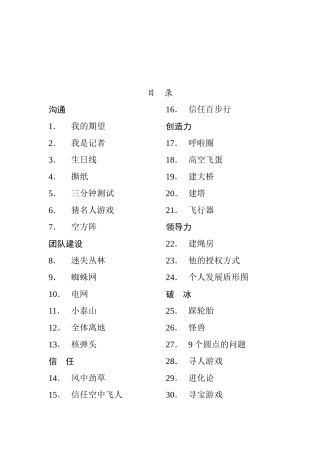 企业团队合作管理游戏