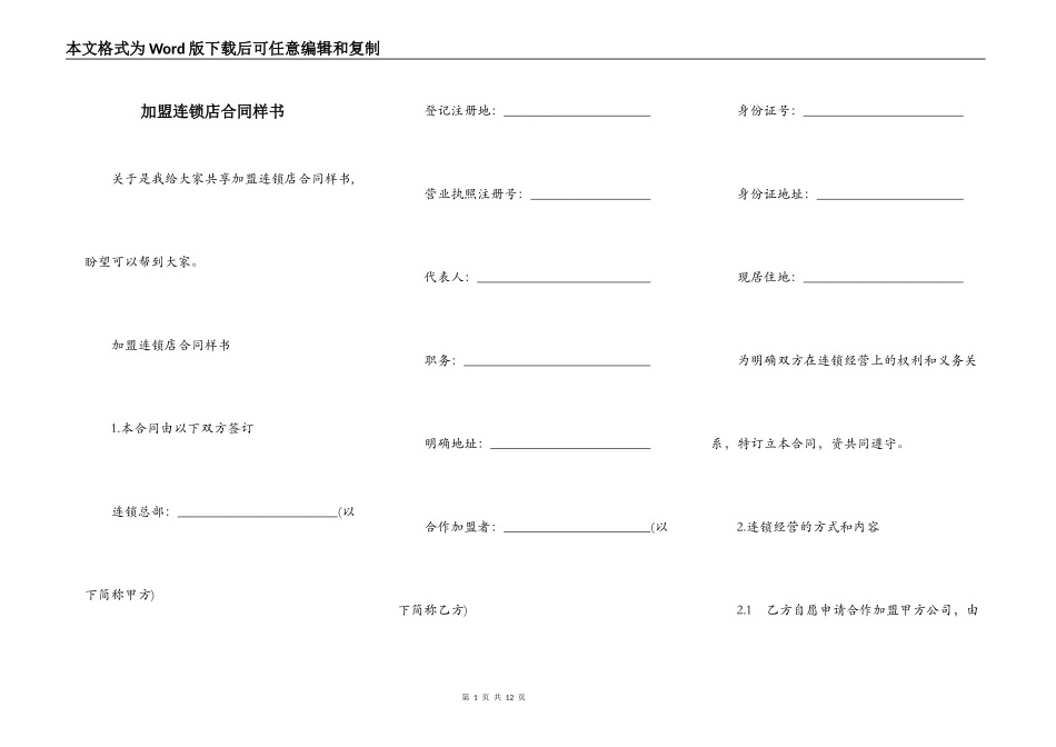 加盟连锁店合同样书_第1页