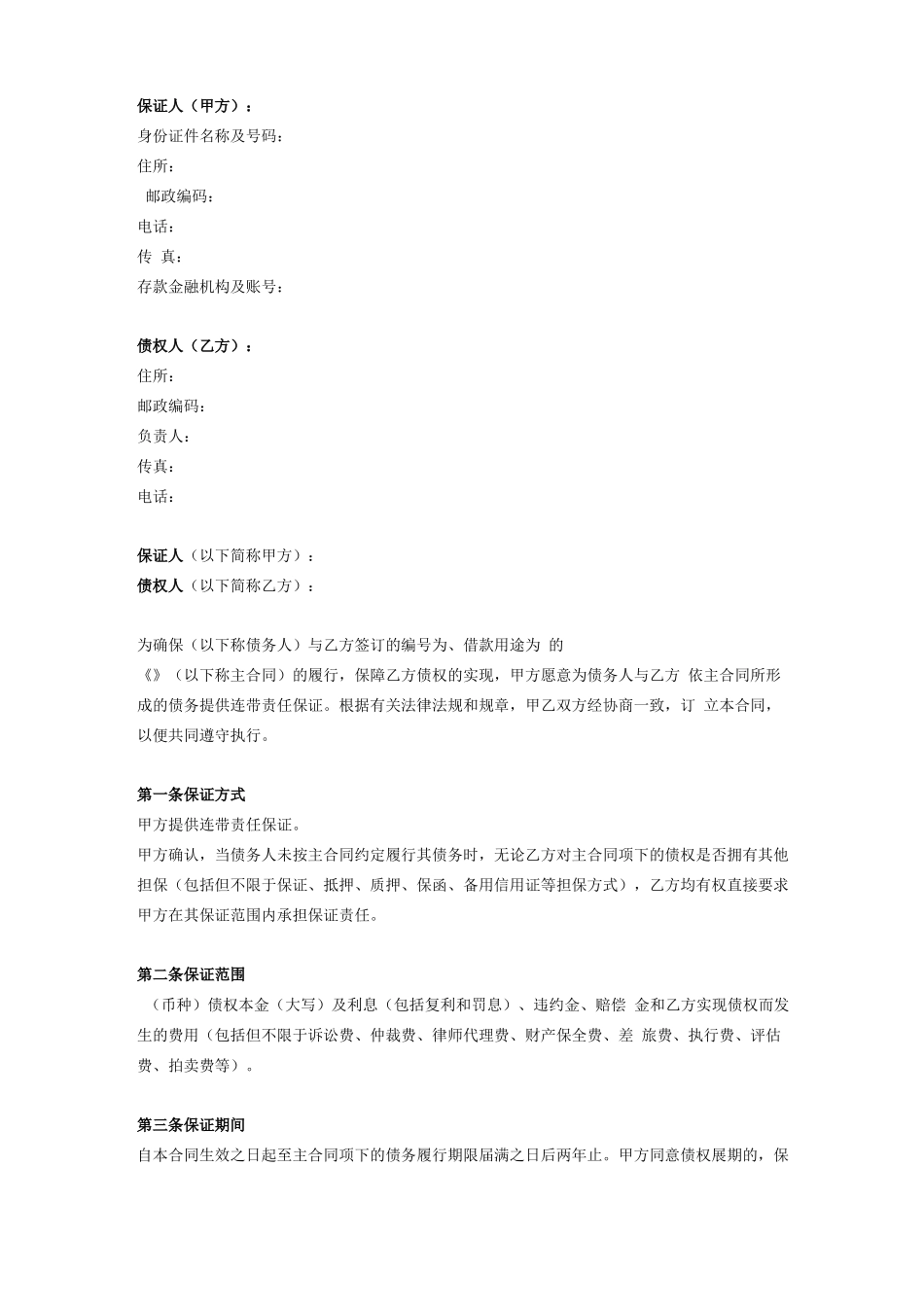 保证合同协议_第1页