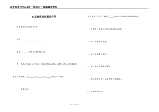 企业管理咨询服务合同