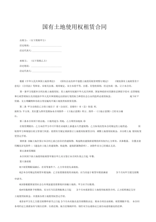 国有土地使用权租赁合同