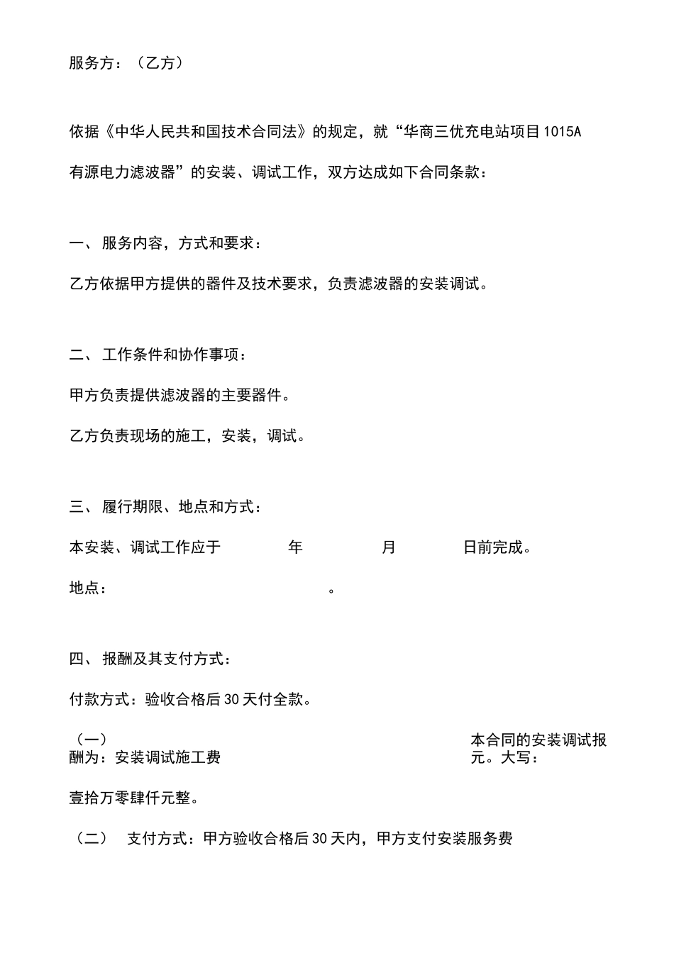 安装服务合同协议书范本滤波器_第2页