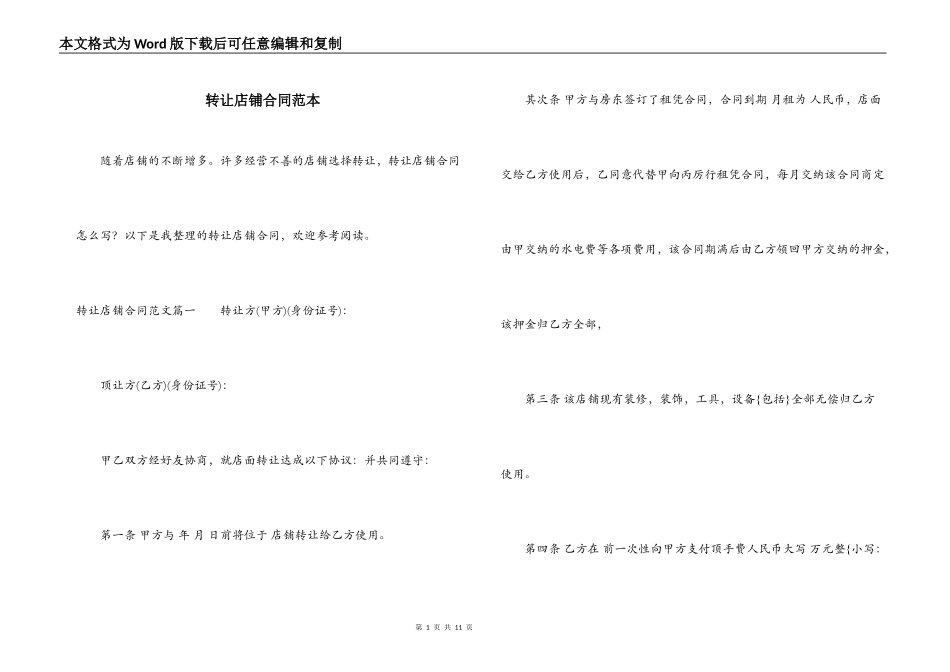 转让店铺合同范本_第1页