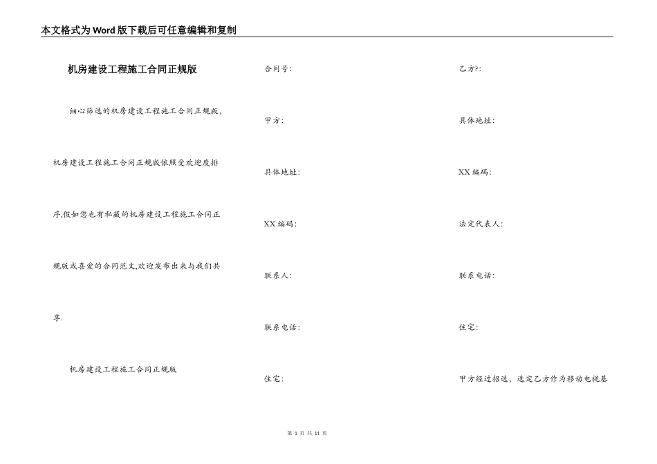 机房建设工程施工合同正规版_第1页