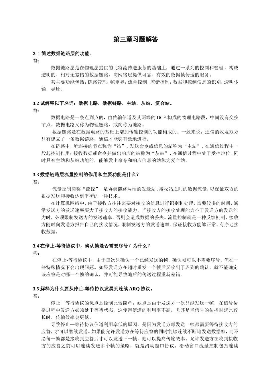 第三章述数据链路习题解答_第1页