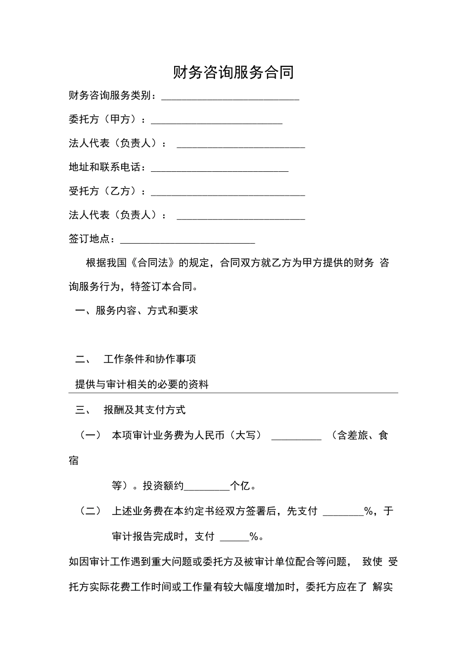 财务咨询服务合同_第1页