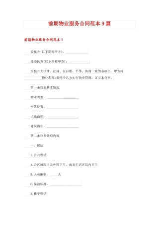 前期物业服务合同范本9篇