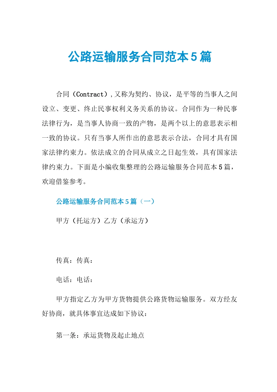 公路运输服务合同范本5篇_第1页