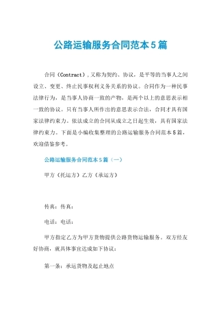 公路运输服务合同范本5篇