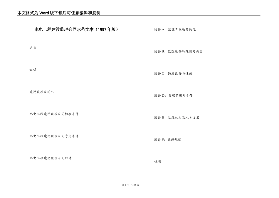 水电工程建设监理合同示范文本（1997年版）_第1页