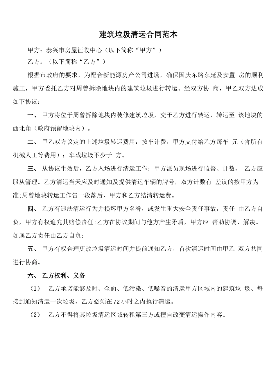 建筑垃圾清运合同范本_第1页