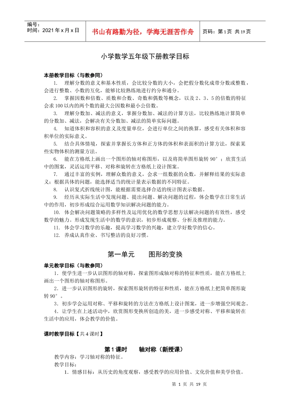 人教版小学数学教学目标(五下)_第1页