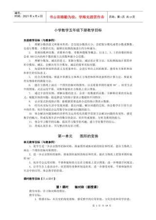 人教版小学数学教学目标(五下)