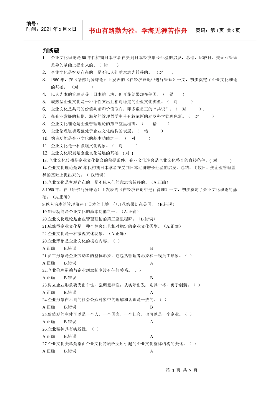企业文化一体类答案_第1页
