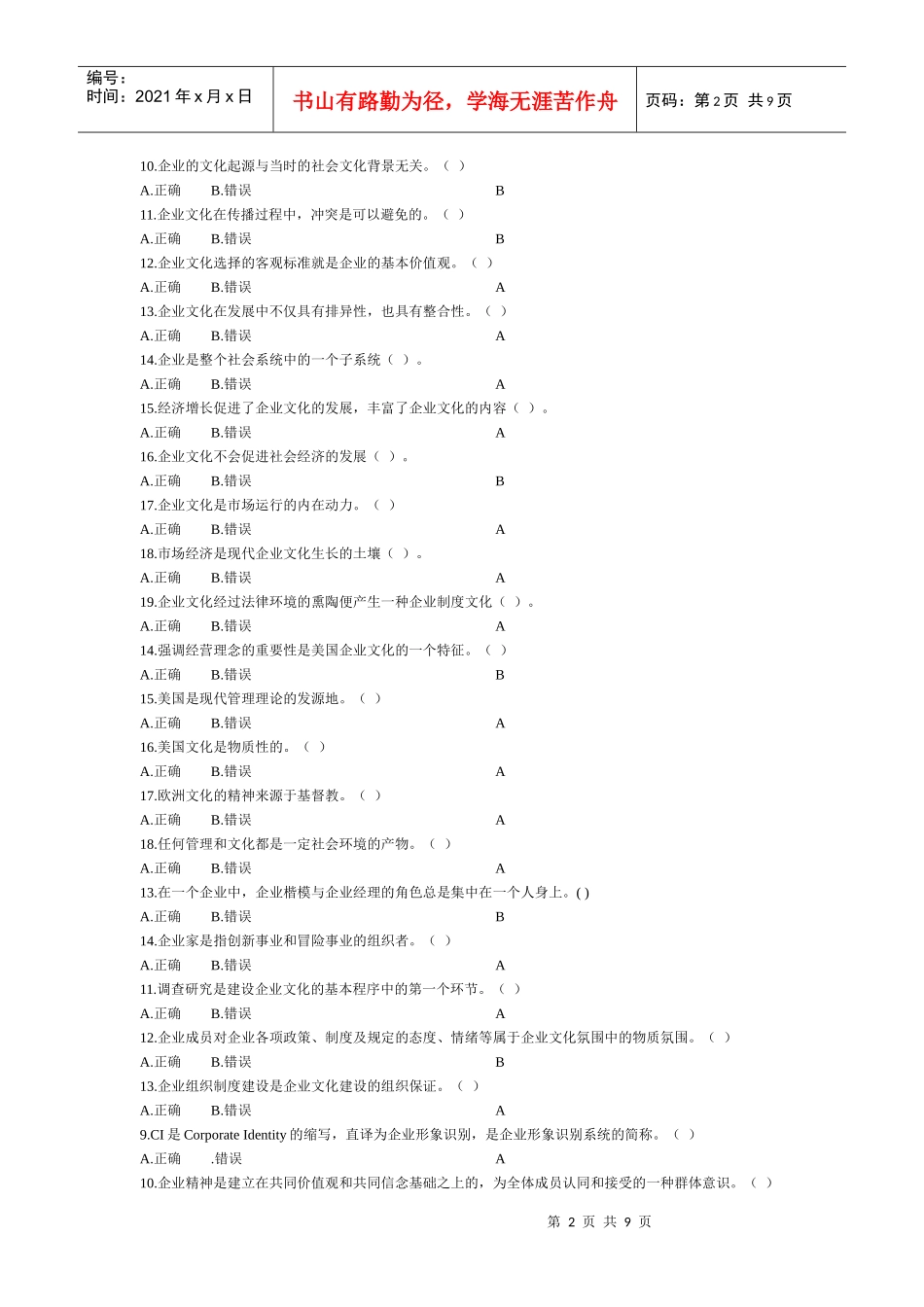 企业文化一体类答案_第2页