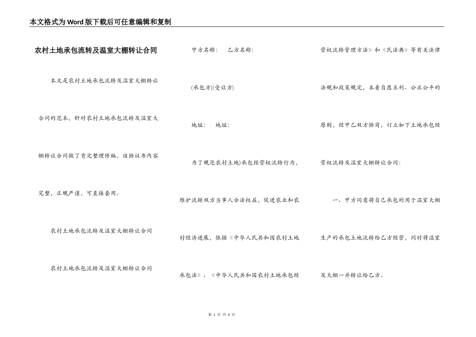 农村土地承包流转及温室大棚转让合同_第1页