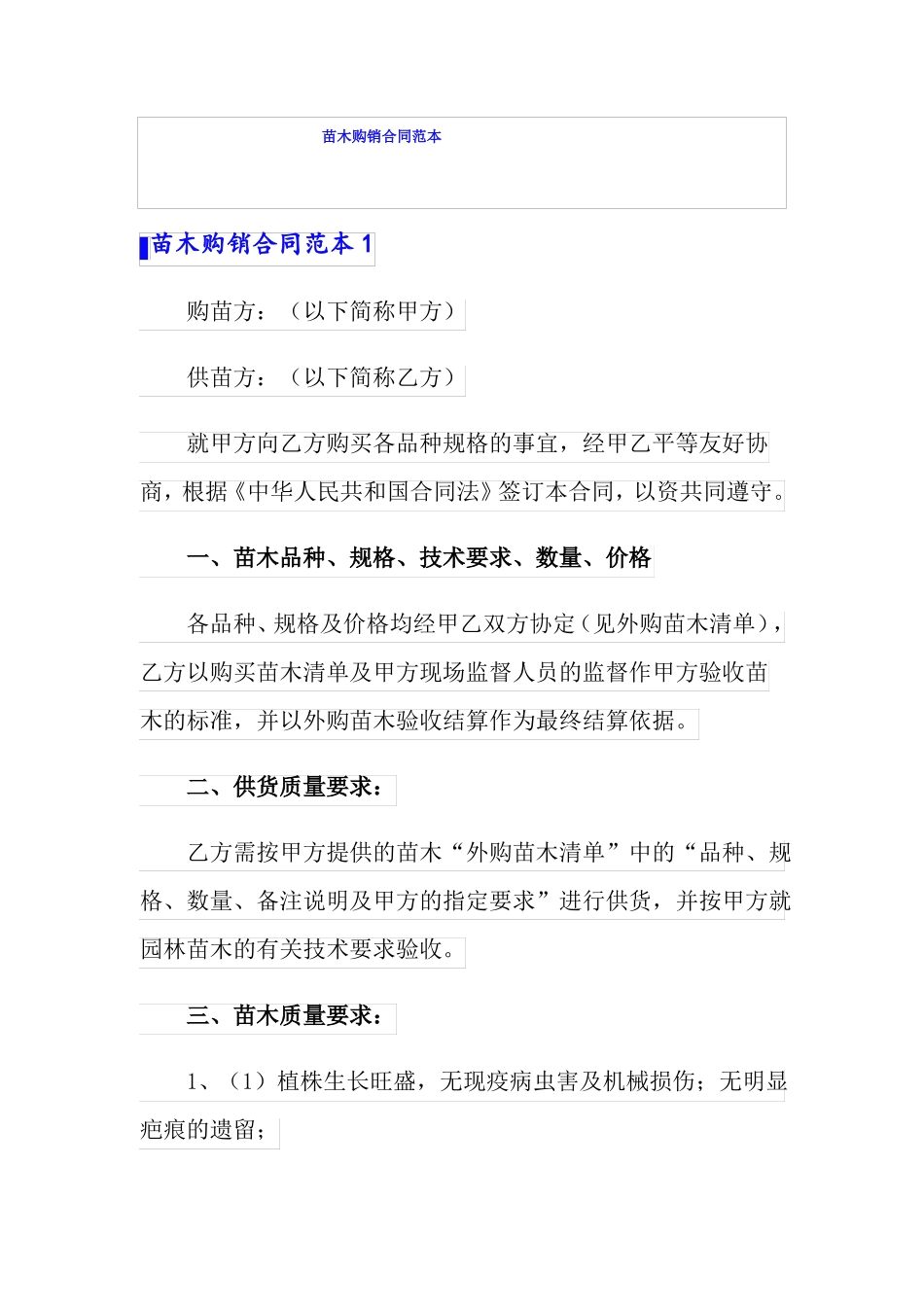 苗木购销合同范本_第1页