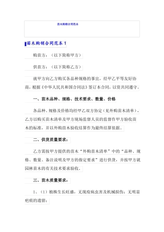 苗木购销合同范本