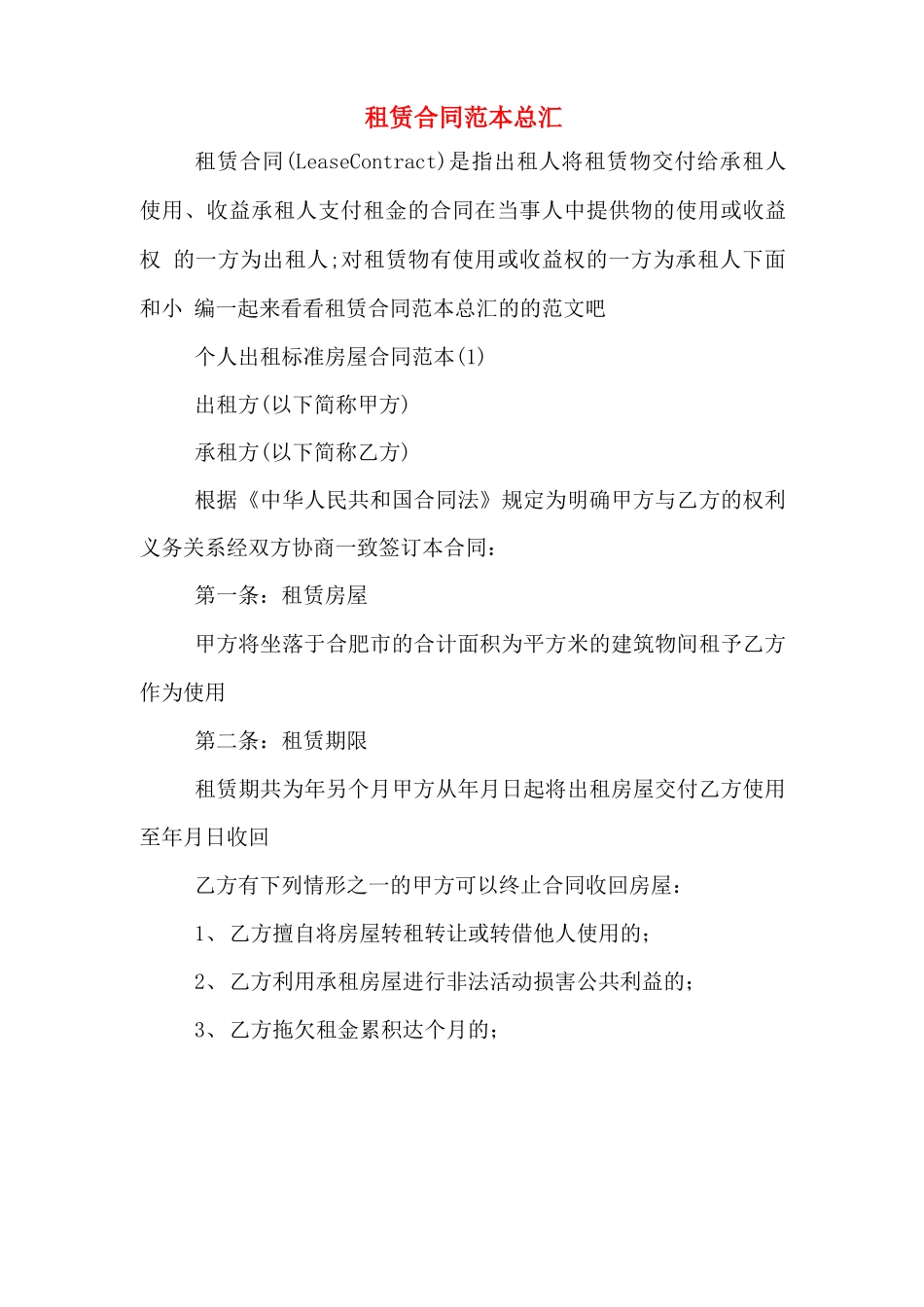 租赁合同范本总汇_第1页
