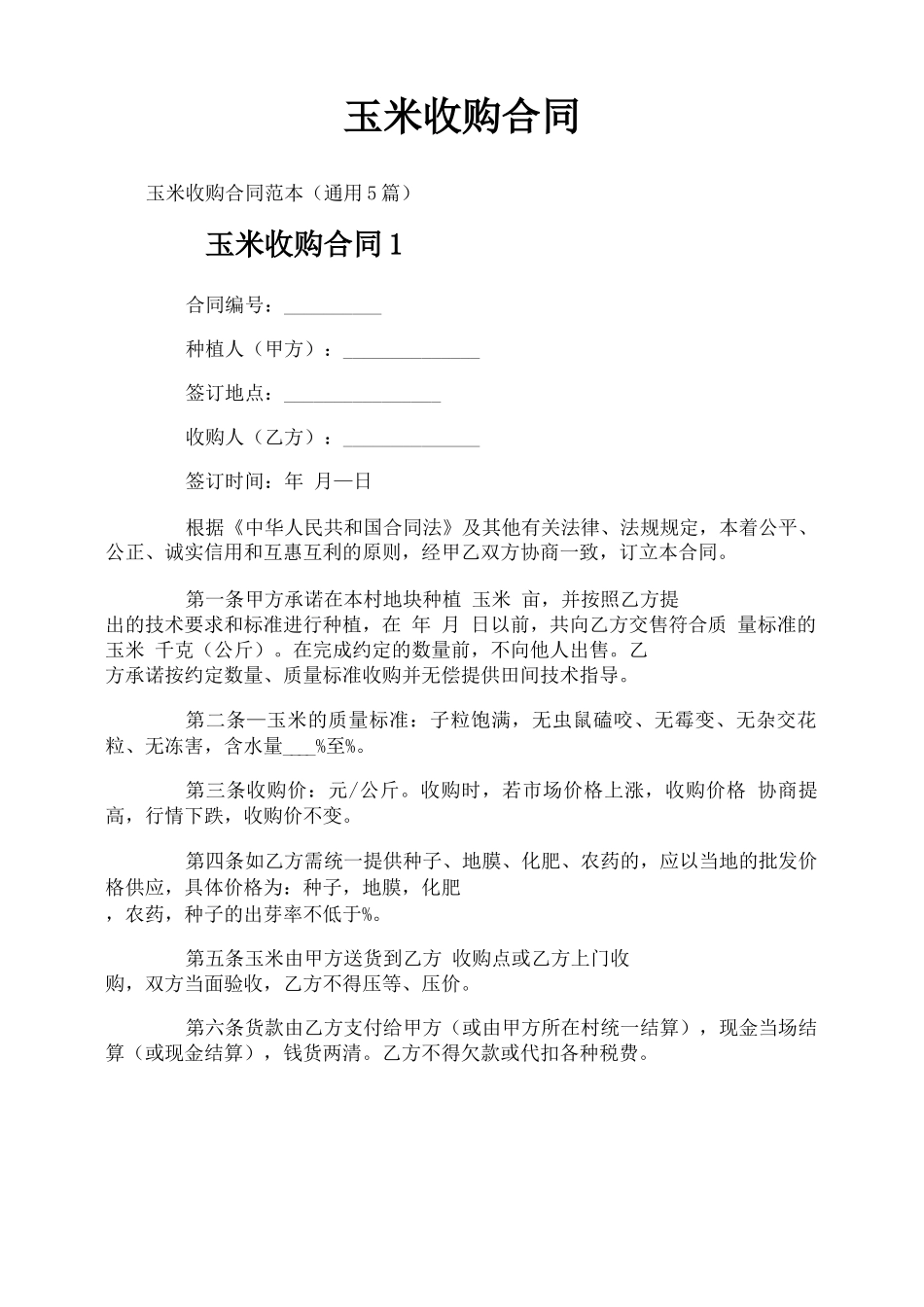 玉米收购合同_第1页