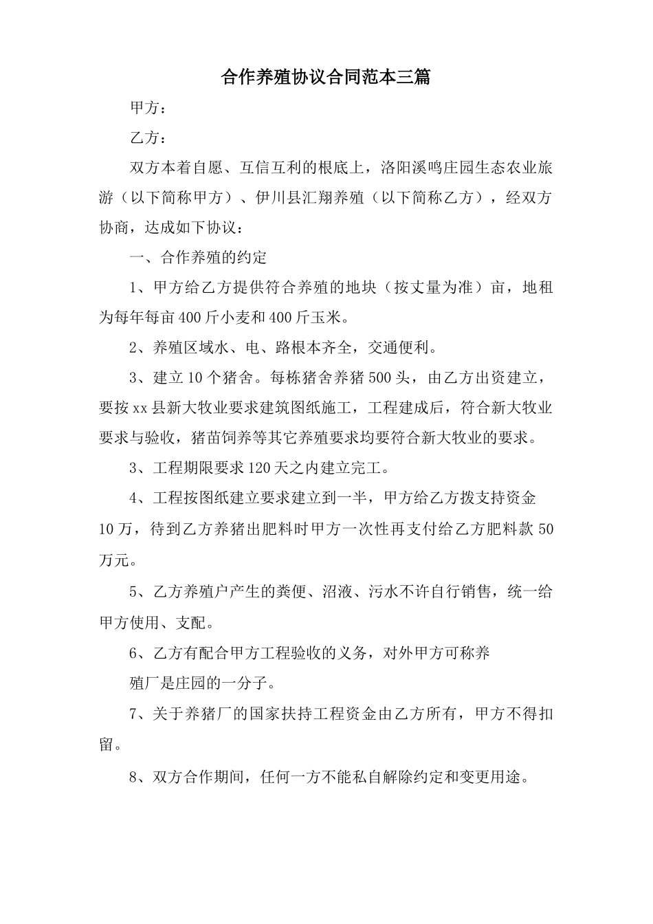 合作养殖协议合同范本三篇_第1页