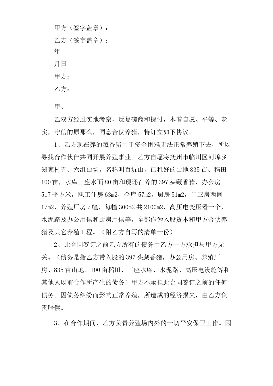 合作养殖协议合同范本三篇_第3页