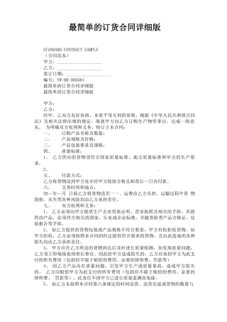 最简单的订货合同详细版
