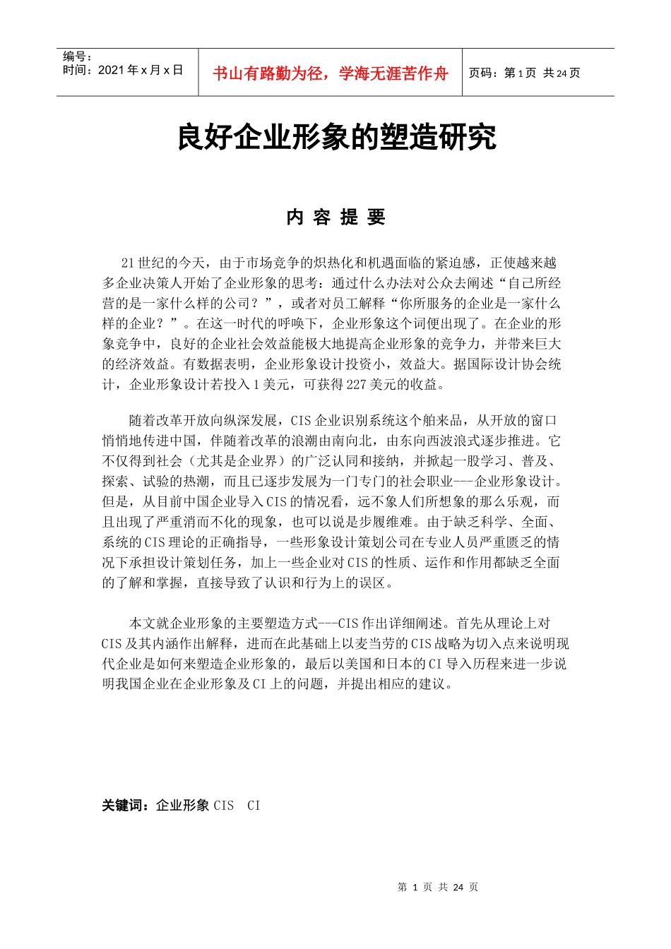 企业形象的塑造研究_第1页