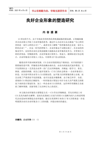 企业形象的塑造研究