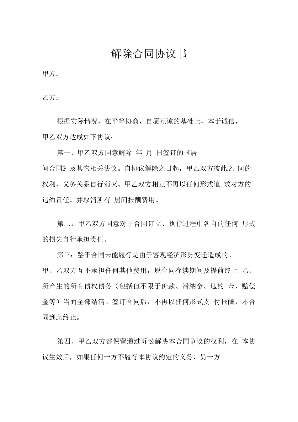 合同解除范本_第1页