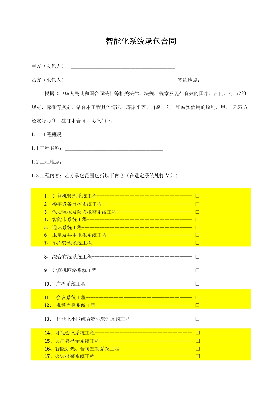 智能化系统承包合同范本_第1页