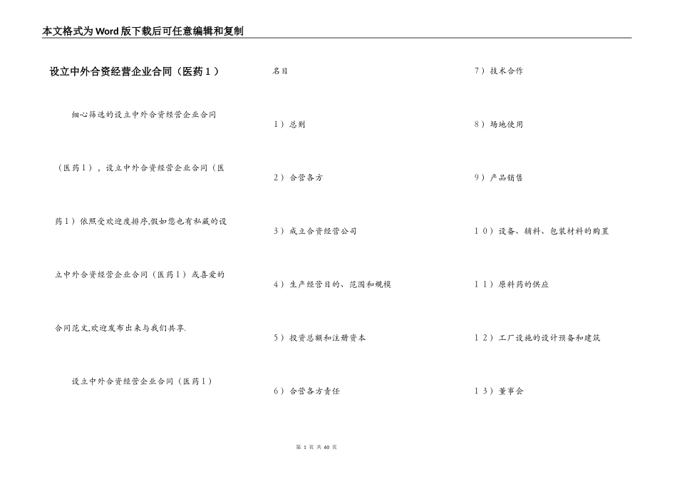 设立中外合资经营企业合同（医药１）_第1页