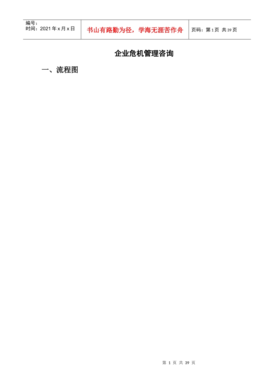 企业危机管理咨询企业危机管理咨询_第1页