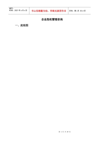 企业危机管理咨询企业危机管理咨询