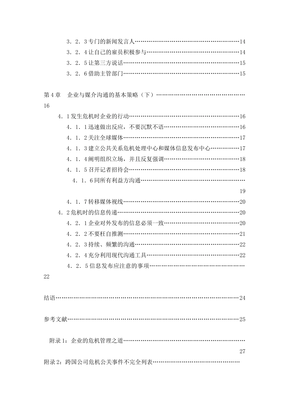企业危机公关的媒介沟通策略（DOC 37页）_第2页