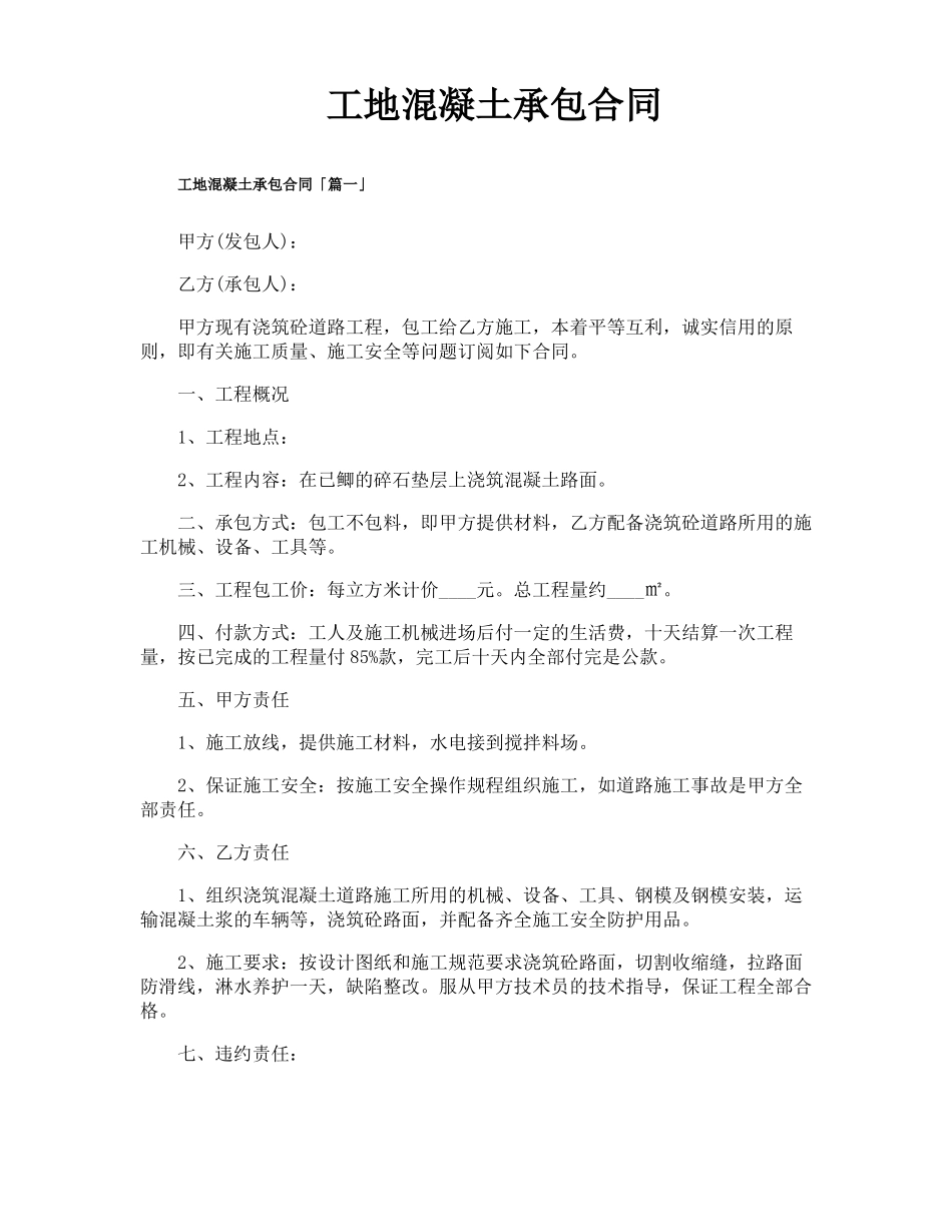 工地混凝土承包合同_第1页