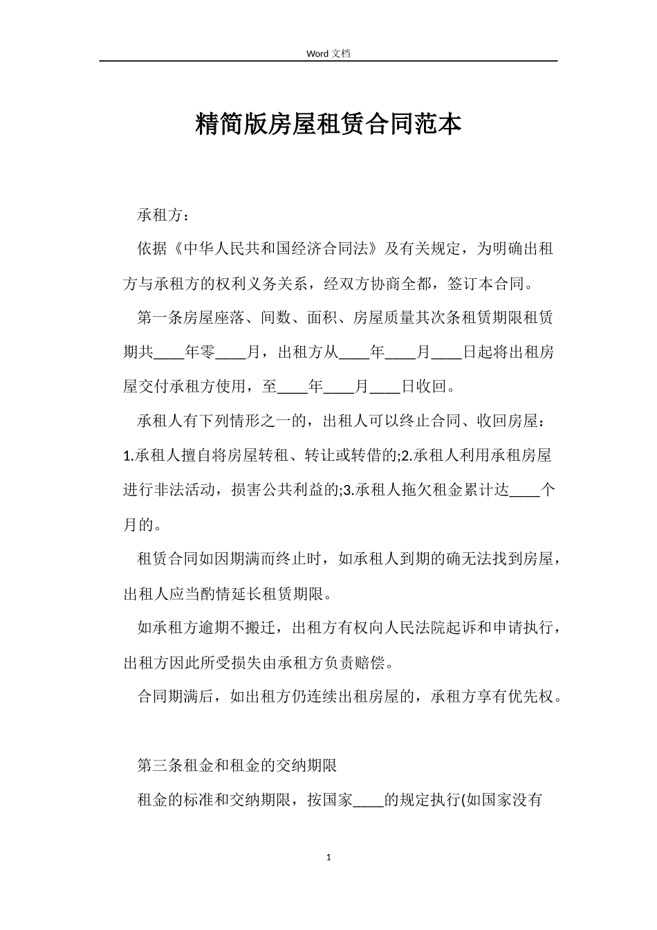 精简版房屋租赁合同_第1页
