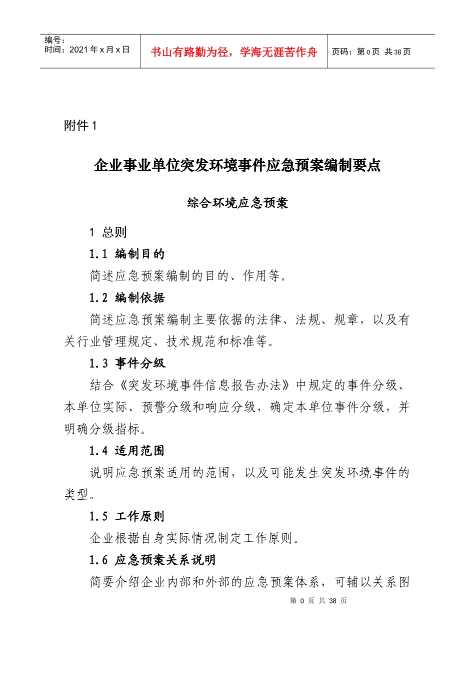 企业事业单位突发环境事件应急预案编制要点_第1页