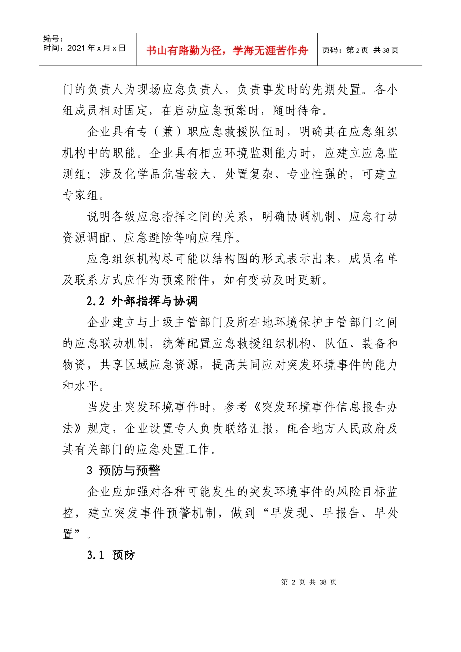 企业事业单位突发环境事件应急预案编制要点_第3页