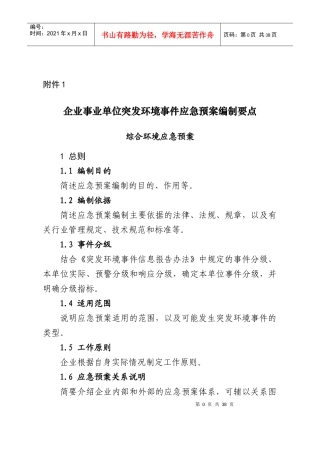 企业事业单位突发环境事件应急预案编制要点