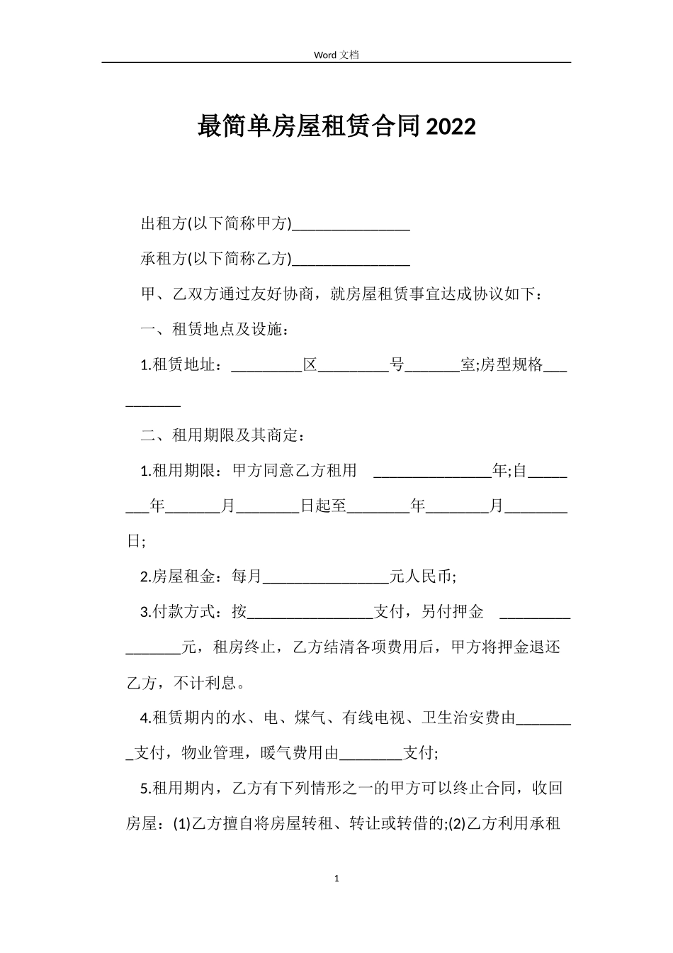 最简单房屋租赁合同2022_第1页