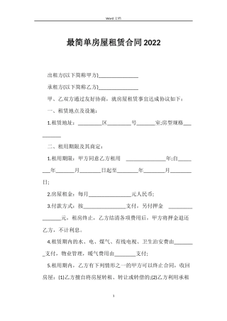 最简单房屋租赁合同2022
