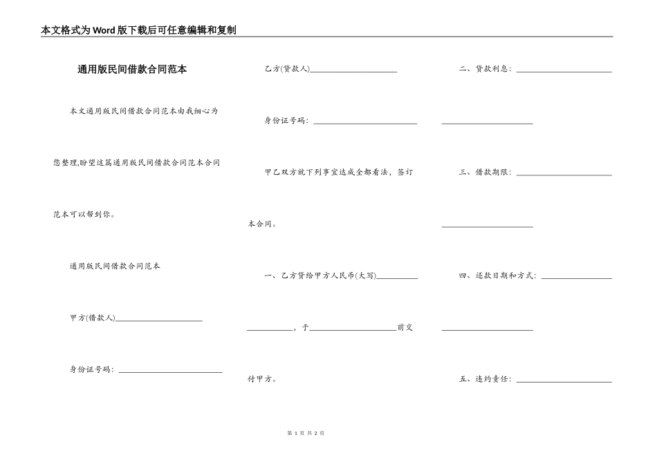 通用版民间借款合同范本_第1页